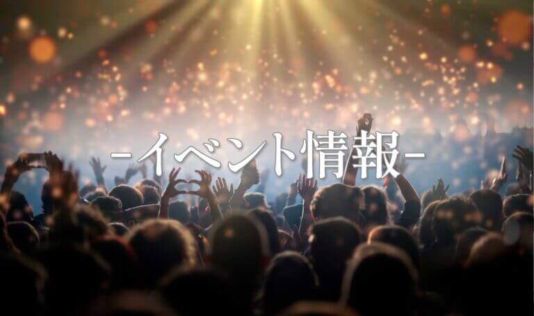 イベント情報
