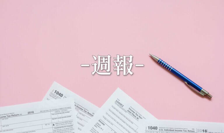 週報